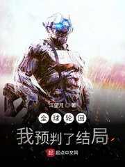 《全球轮回:我预判了结局》