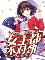 《为何恋爱游戏的女主都不对劲》
