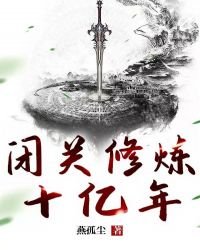 《闭关修炼十亿年》