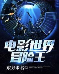 《电影世界冒险王》