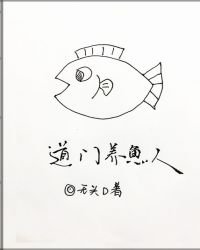 《道門養魚人》