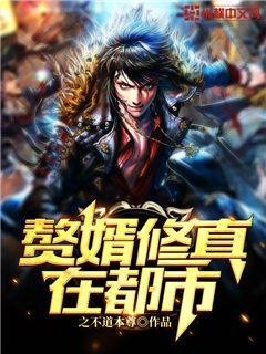 《贅婿修真在都市》