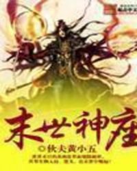 《末世神座》