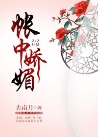 《帐中娇媚》