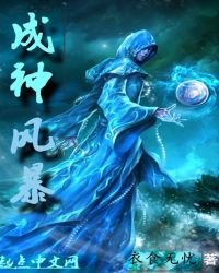 《成神風暴》