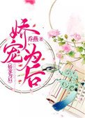 《嬌寵為後》