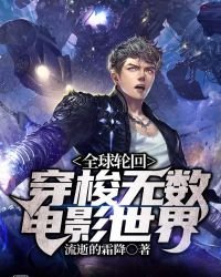 全球轮回:穿梭无数电影世界