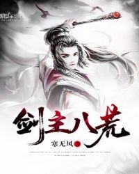 《剑主八荒》