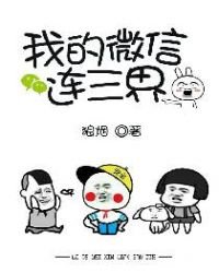《我的微信连三界》