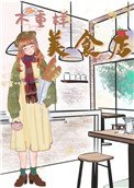 《不重样美食店》