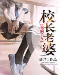 《我的美女校长老婆》