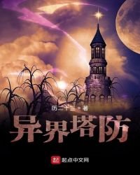 《异界塔防》