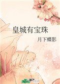 皇城有瓷珠