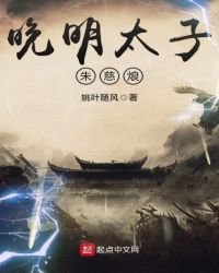 《晚明太子朱慈烺》
