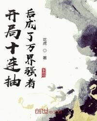 《開局十連抽後成了萬界強者》