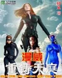 《漫威之重鑄天庭》