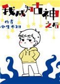 《我成为古神之后》