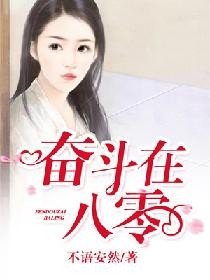 奋斗在八零