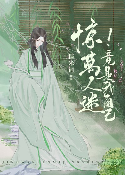《驚!萬人迷竟是我自己》