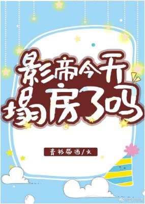影帝今天塌仿了吗