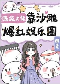 《满级大佬靠沙雕爆红娱乐圈》