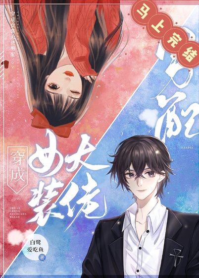 《穿成女装大佬男配》
