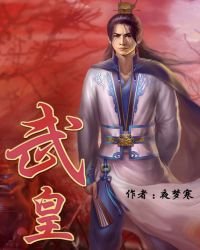 《武皇》