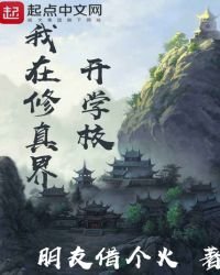 《我在修真界开学校》