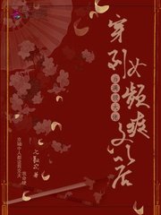 《当满级大佬穿到女频爽文以后》
