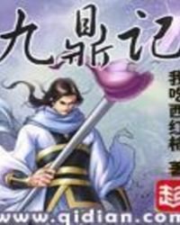 《九鼎记》
