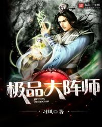《极品大阵师》