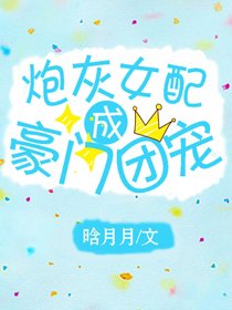 《炮灰女配成豪門團寵》