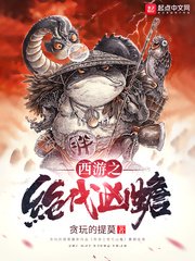 (西游同人)西游之绝代凶蟾