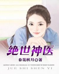 《绝世神医》