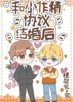 《和小作精协议结婚后》