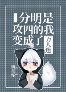 《分明是攻四的我变成了万人迷》