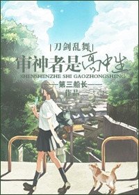 (BG/刀剑乱舞同人)审神者是高中生