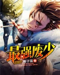 《最强废少》