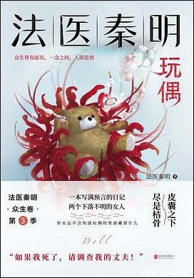 法医秦明系列第二卷:众生卷3玩偶