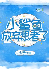 《小鲨鱼放弃思考了》