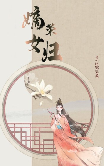 《嫡女荣归》