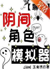（聊斋同人）阴间角色模拟器[聊斋]
