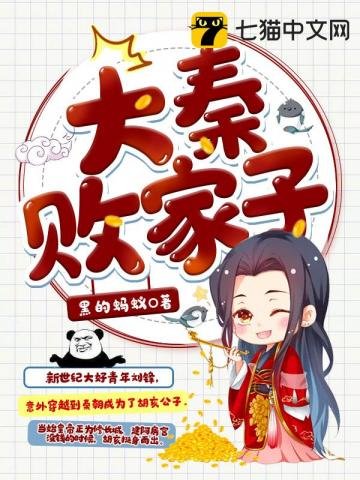 《大秦败家子》