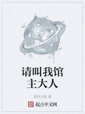 《請叫我館主大人》