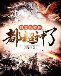 《我养的宠物都超神了》