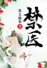《禁医》