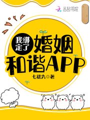 《我綁定了婚姻和諧APP》