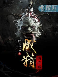 《成精的道姑》