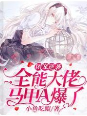 团宠逆袭， 全能大佬马甲A爆了