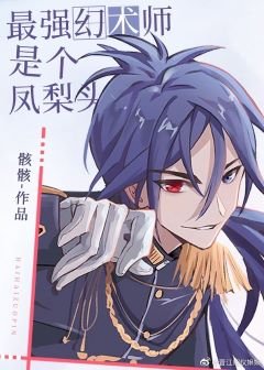 （综漫同人）最强幻术师是个凤梨头